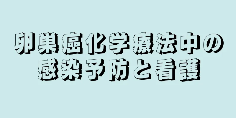 卵巣癌化学療法中の感染予防と看護
