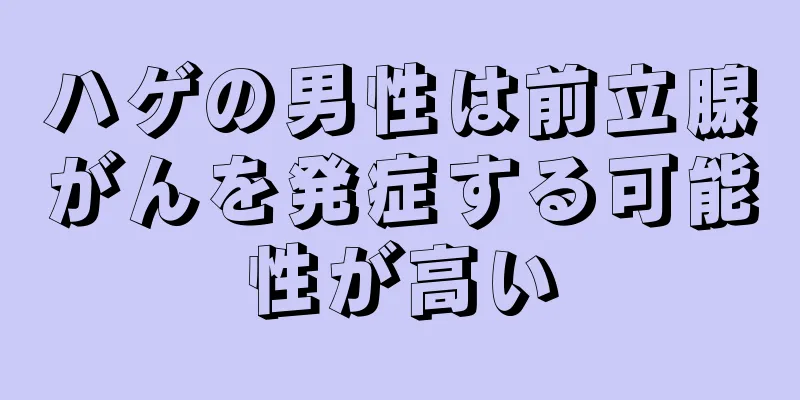 ハゲの男性は前立腺がんを発症する可能性が高い