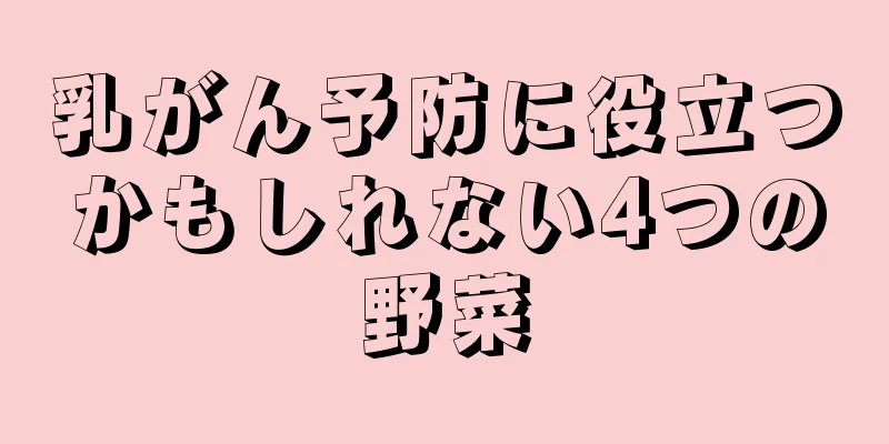 乳がん予防に役立つかもしれない4つの野菜