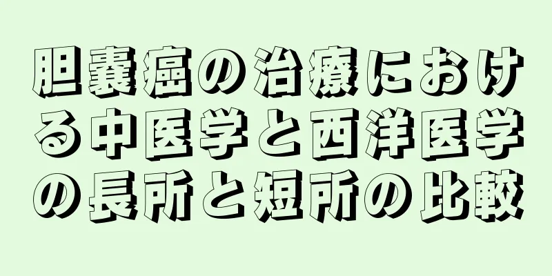 胆嚢癌の治療における中医学と西洋医学の長所と短所の比較