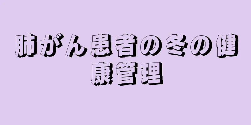 肺がん患者の冬の健康管理