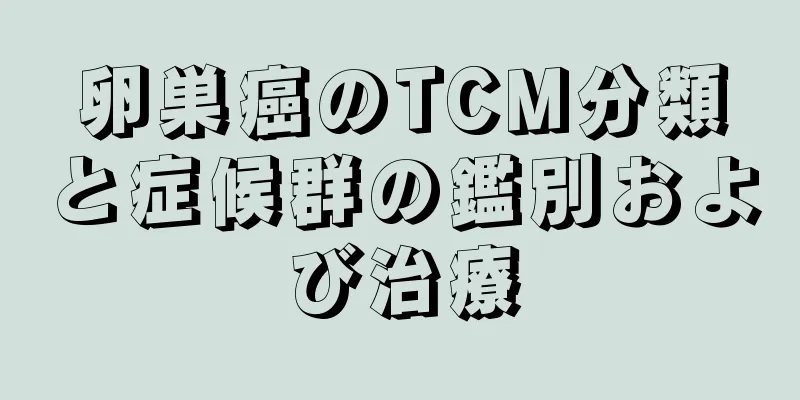 卵巣癌のTCM分類と症候群の鑑別および治療