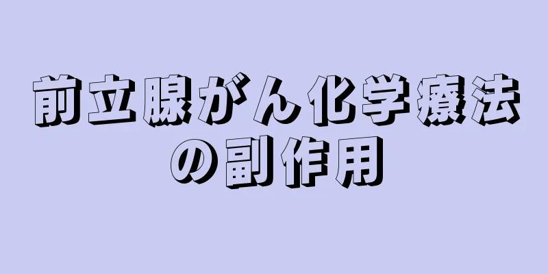 前立腺がん化学療法の副作用