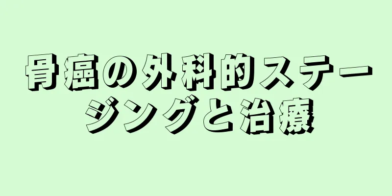 骨癌の外科的ステージングと治療