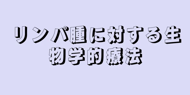 リンパ腫に対する生物学的療法