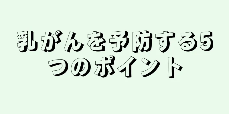 乳がんを予防する5つのポイント