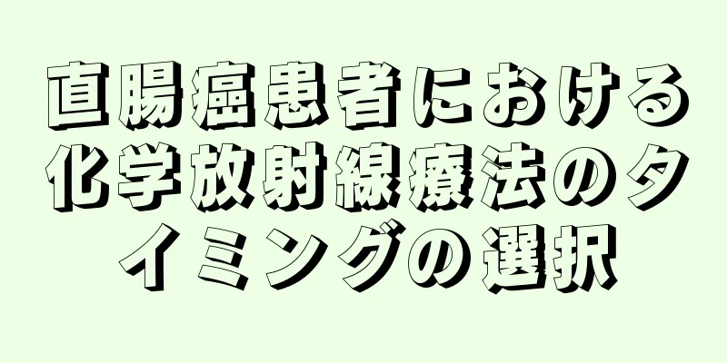 直腸癌患者における化学放射線療法のタイミングの選択