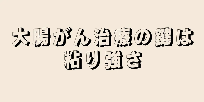 大腸がん治療の鍵は粘り強さ