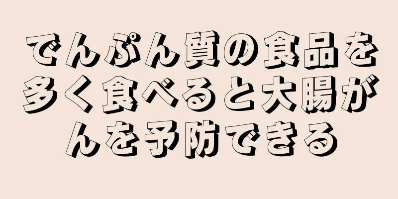 でんぷん質の食品を多く食べると大腸がんを予防できる