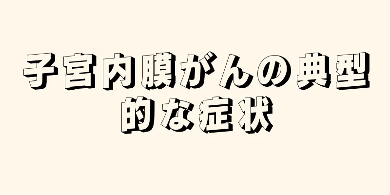 子宮内膜がんの典型的な症状