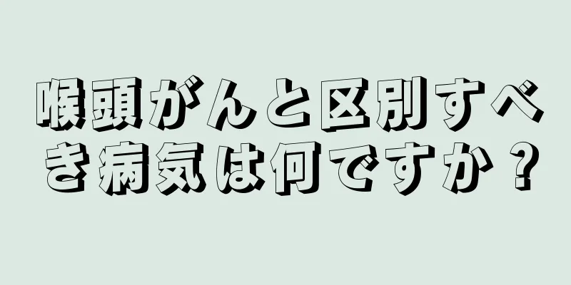 喉頭がんと区別すべき病気は何ですか？