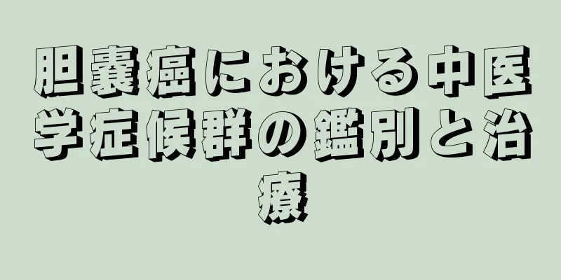 胆嚢癌における中医学症候群の鑑別と治療