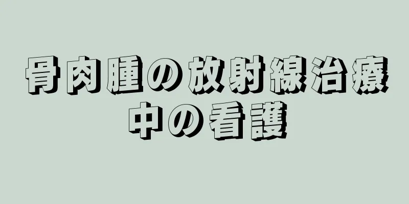 骨肉腫の放射線治療中の看護