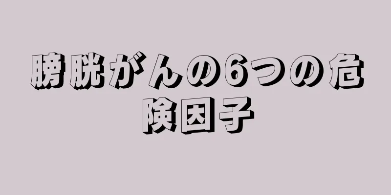 膀胱がんの6つの危険因子