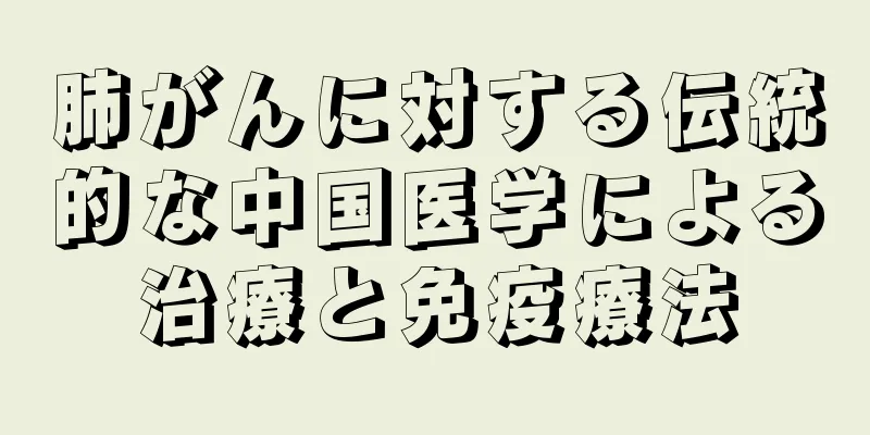 肺がんに対する伝統的な中国医学による治療と免疫療法