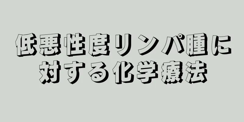 低悪性度リンパ腫に対する化学療法
