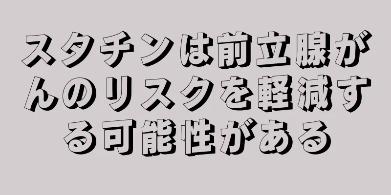 スタチンは前立腺がんのリスクを軽減する可能性がある