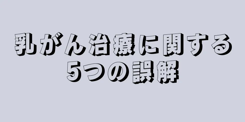 乳がん治療に関する5つの誤解