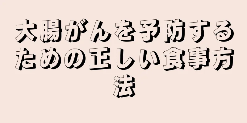 大腸がんを予防するための正しい食事方法