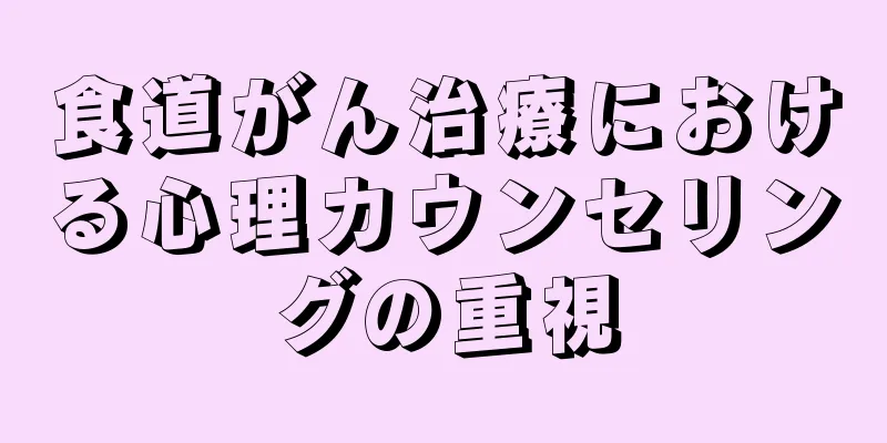 食道がん治療における心理カウンセリングの重視