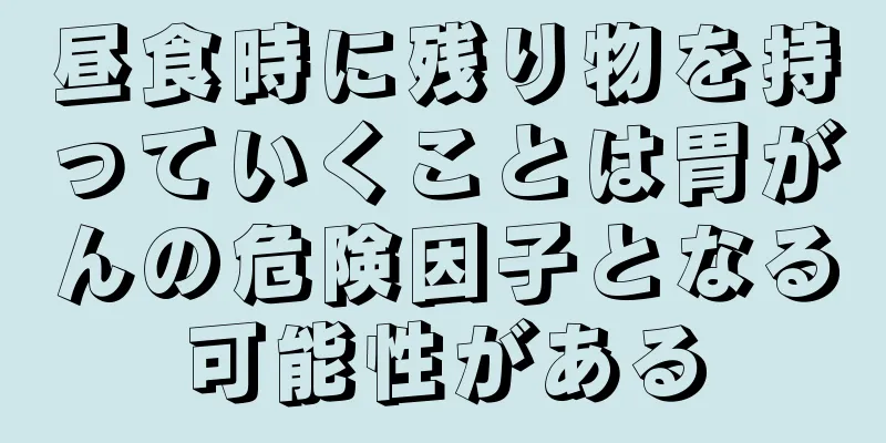 昼食時に残り物を持っていくことは胃がんの危険因子となる可能性がある