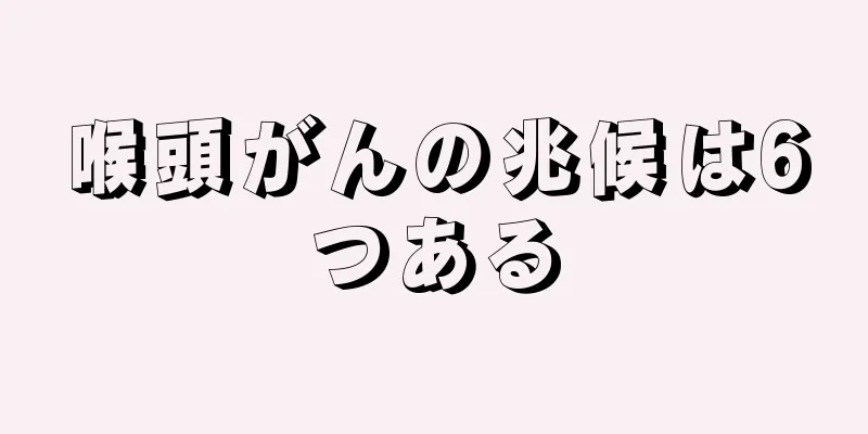 喉頭がんの兆候は6つある