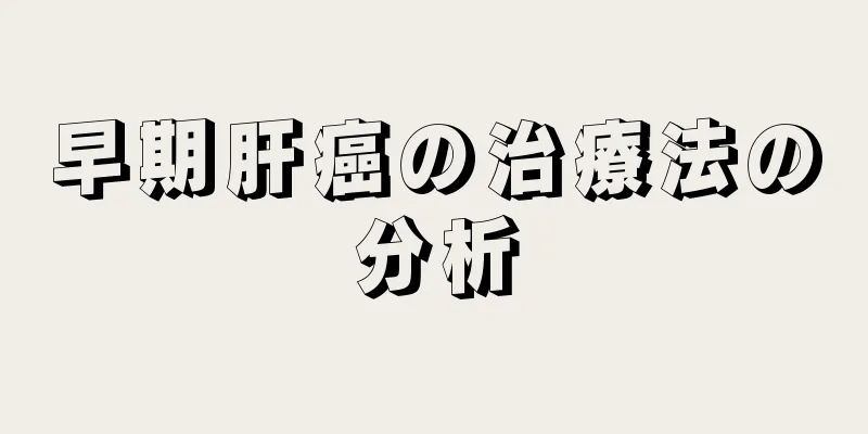 早期肝癌の治療法の分析