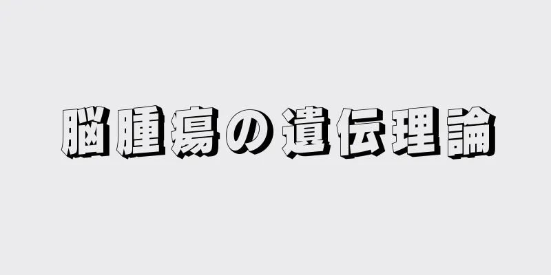 脳腫瘍の遺伝理論