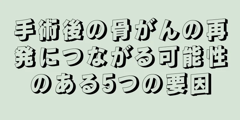 手術後の骨がんの再発につながる可能性のある5つの要因