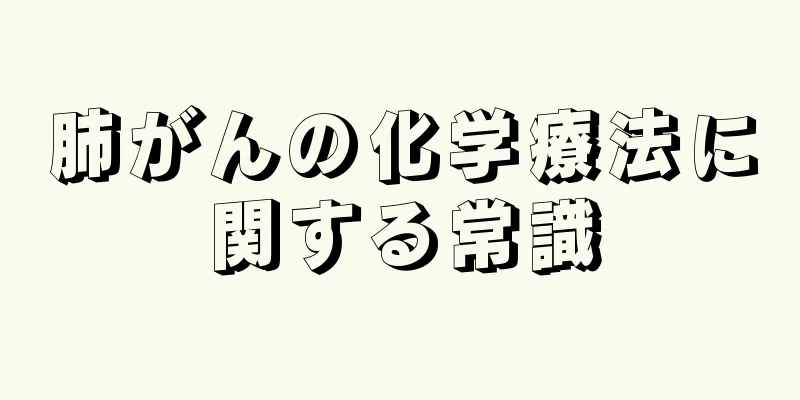 肺がんの化学療法に関する常識