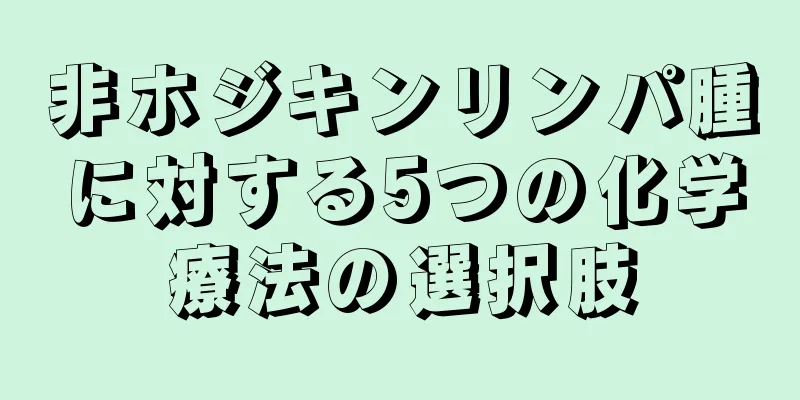 非ホジキンリンパ腫に対する5つの化学療法の選択肢