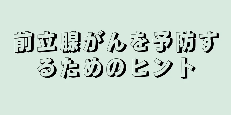 前立腺がんを予防するためのヒント