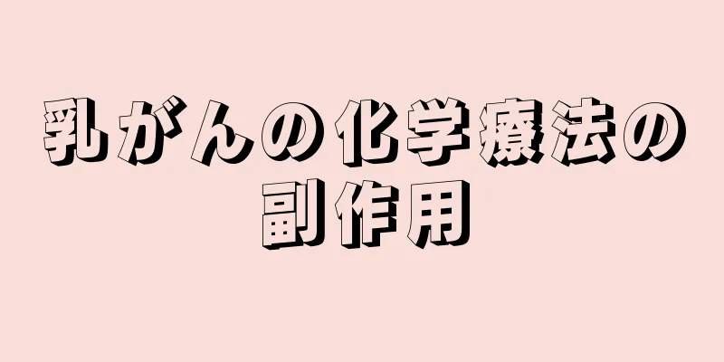 乳がんの化学療法の副作用