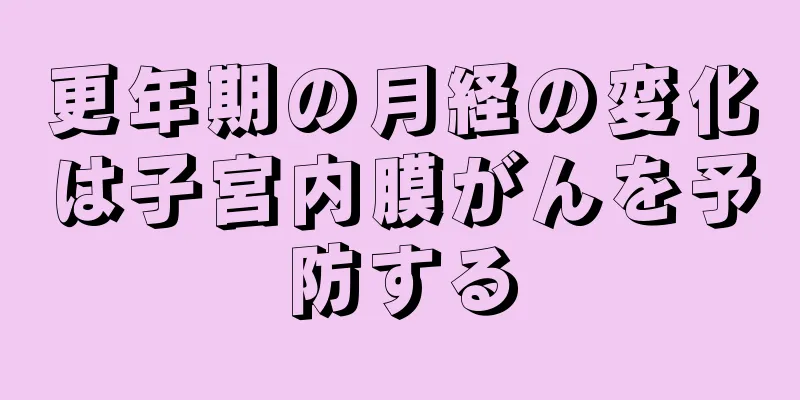 更年期の月経の変化は子宮内膜がんを予防する