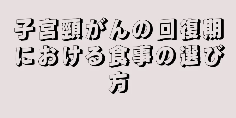 子宮頸がんの回復期における食事の選び方