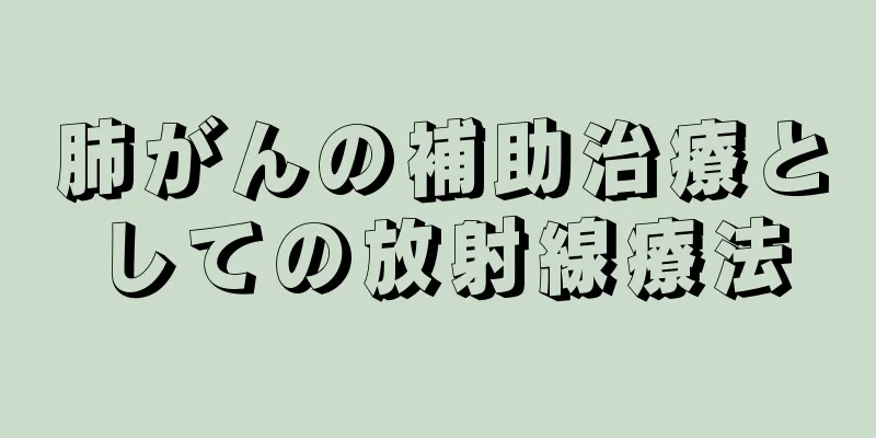 肺がんの補助治療としての放射線療法