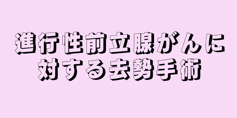進行性前立腺がんに対する去勢手術