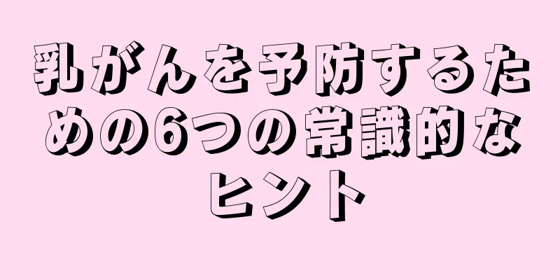 乳がんを予防するための6つの常識的なヒント