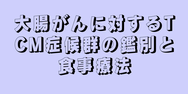 大腸がんに対するTCM症候群の鑑別と食事療法