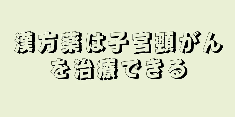 漢方薬は子宮頸がんを治療できる