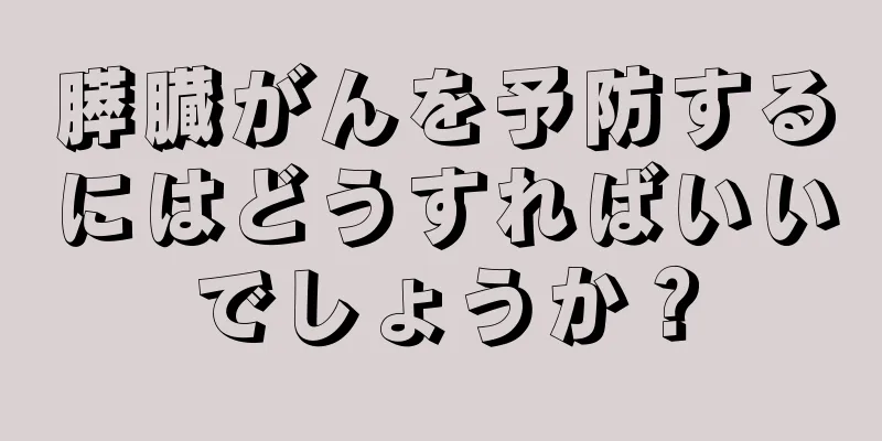 膵臓がんを予防するにはどうすればいいでしょうか？