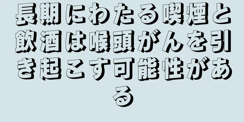 長期にわたる喫煙と飲酒は喉頭がんを引き起こす可能性がある