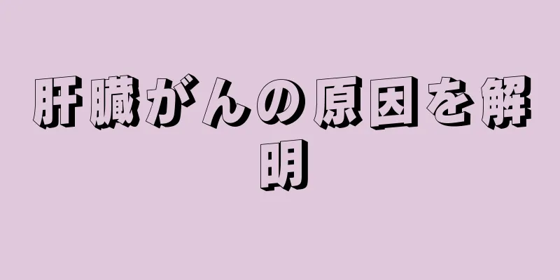 肝臓がんの原因を解明