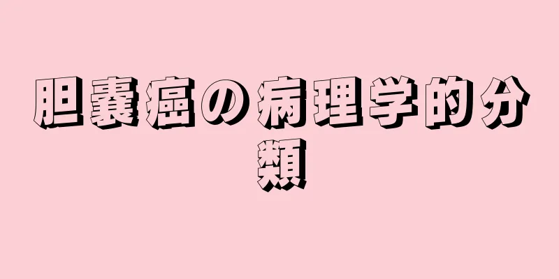 胆嚢癌の病理学的分類
