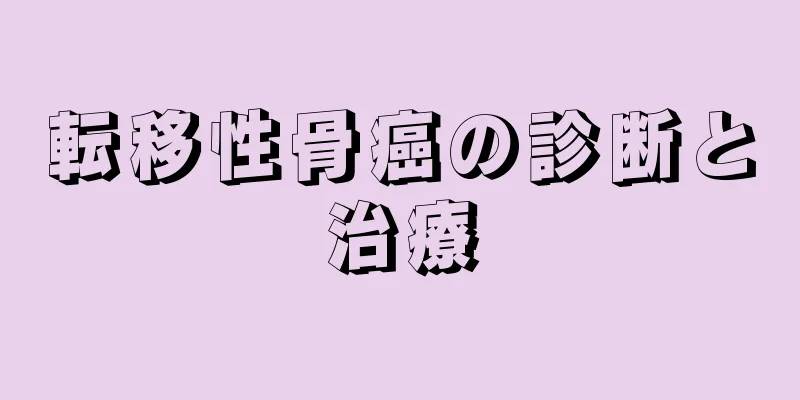転移性骨癌の診断と治療