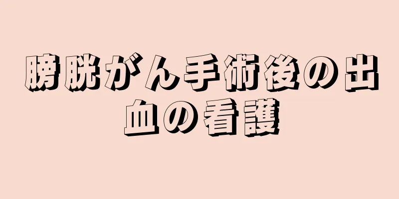 膀胱がん手術後の出血の看護