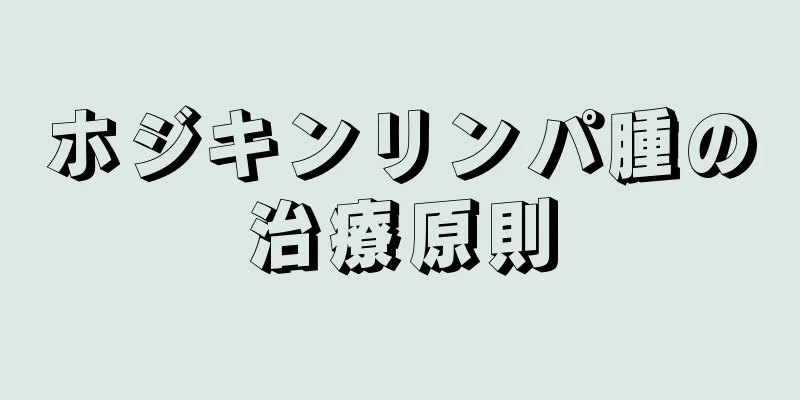 ホジキンリンパ腫の治療原則