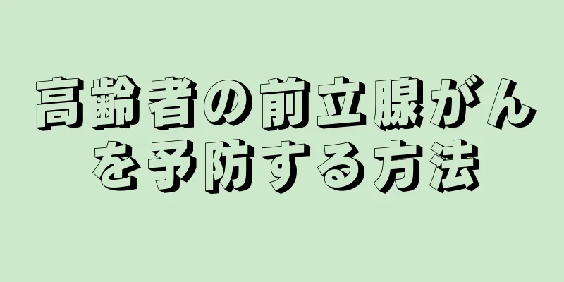 高齢者の前立腺がんを予防する方法