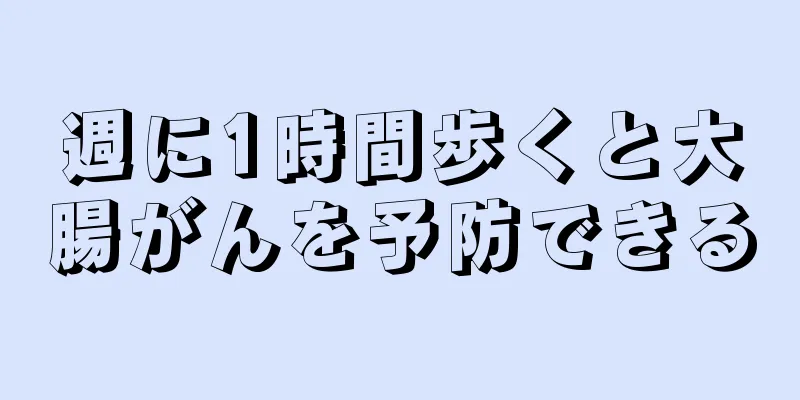 週に1時間歩くと大腸がんを予防できる
