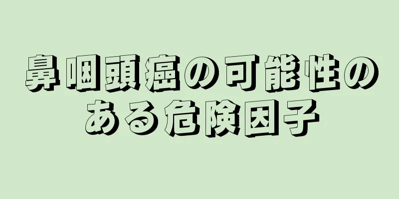 鼻咽頭癌の可能性のある危険因子